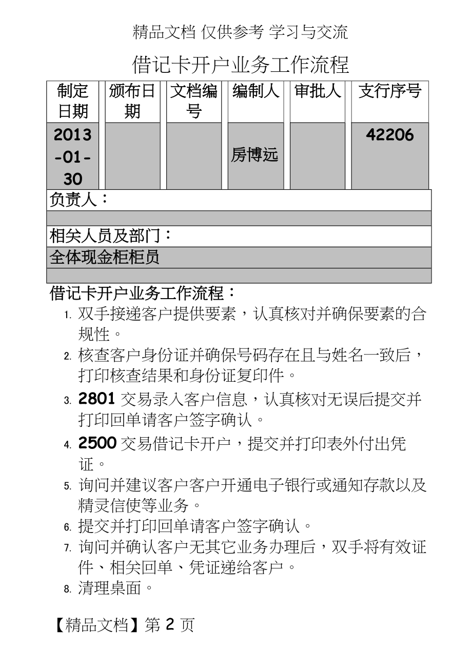 银行借记卡开户业务工作流程.doc_第2页