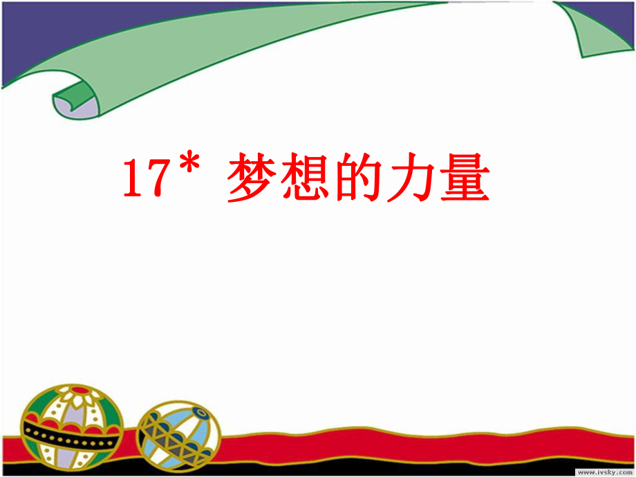 人教版小学语文五年级下册17《梦想的力量》PPT课件.ppt_第1页