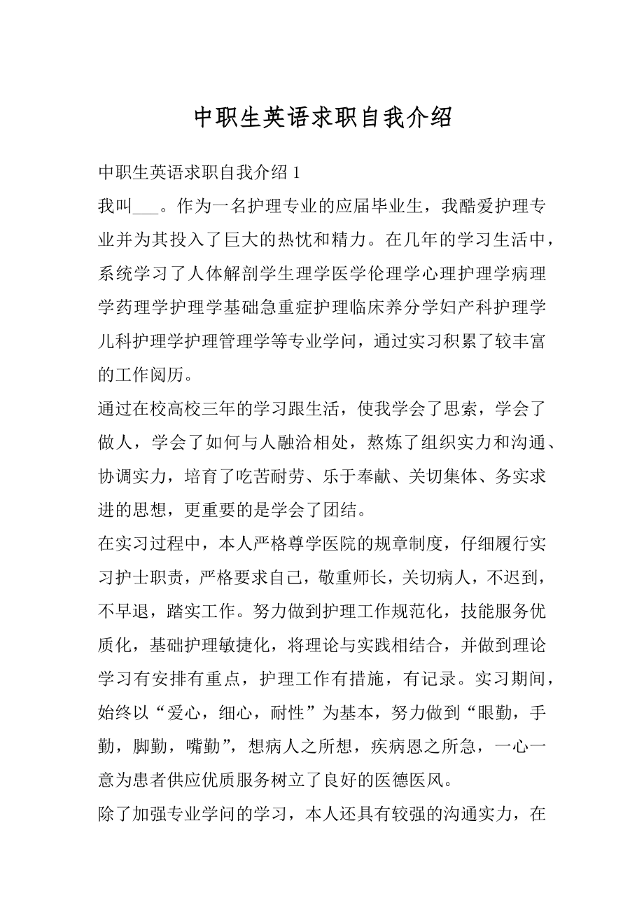 中职生英语求职自我介绍精选.docx_第1页