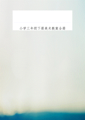 小学三年级下册美术教案全册.docx