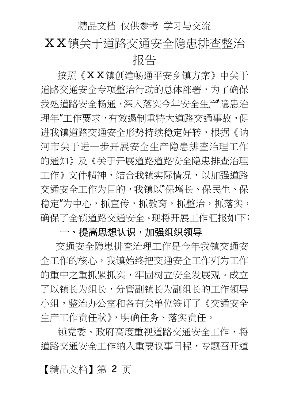 关于道路交通安全隐患排查整治报告.doc_第2页