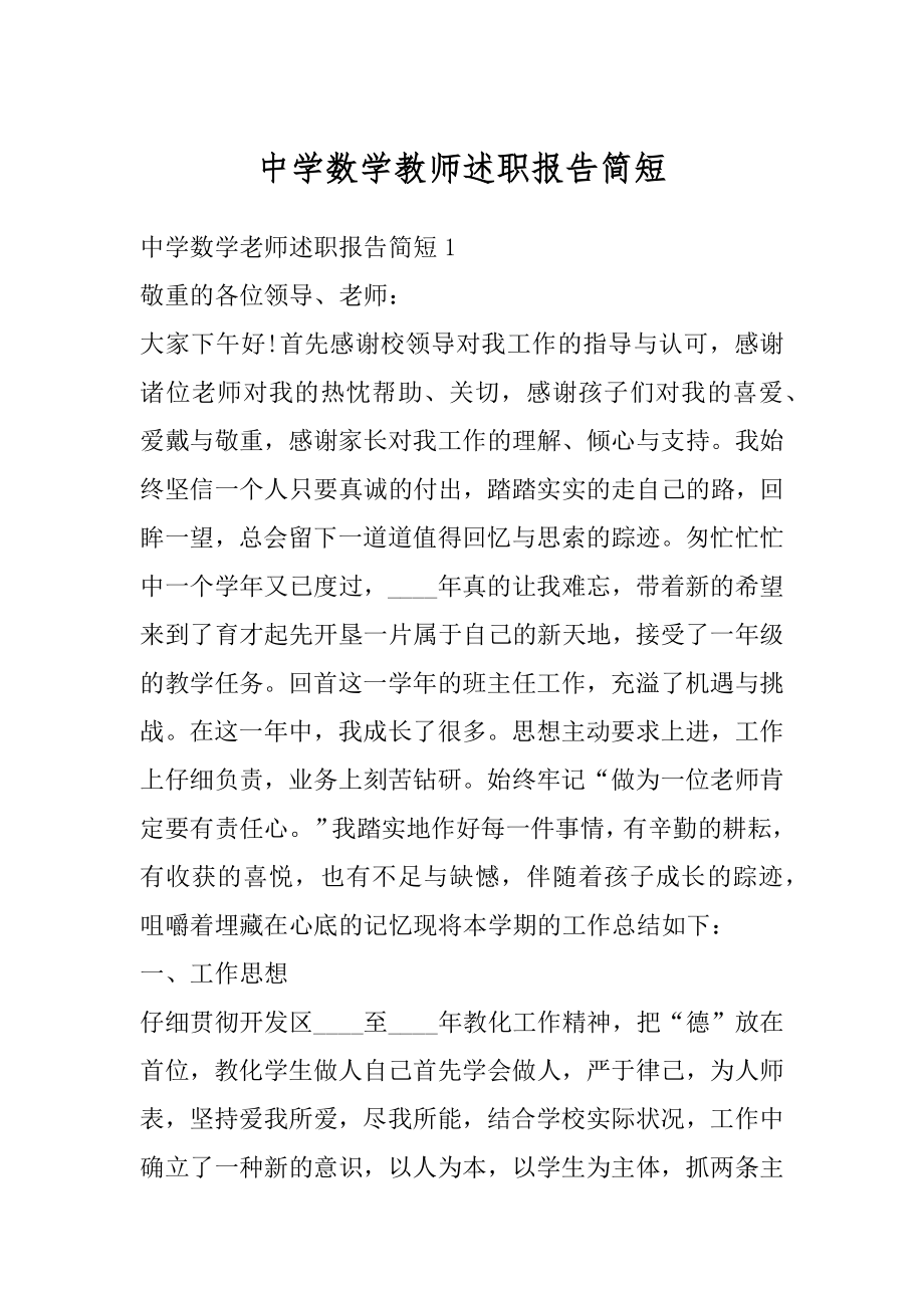 中学数学教师述职报告简短最新.docx_第1页