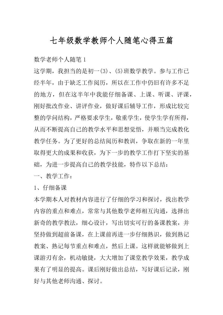 七年级数学教师个人随笔心得五篇精编.docx_第1页