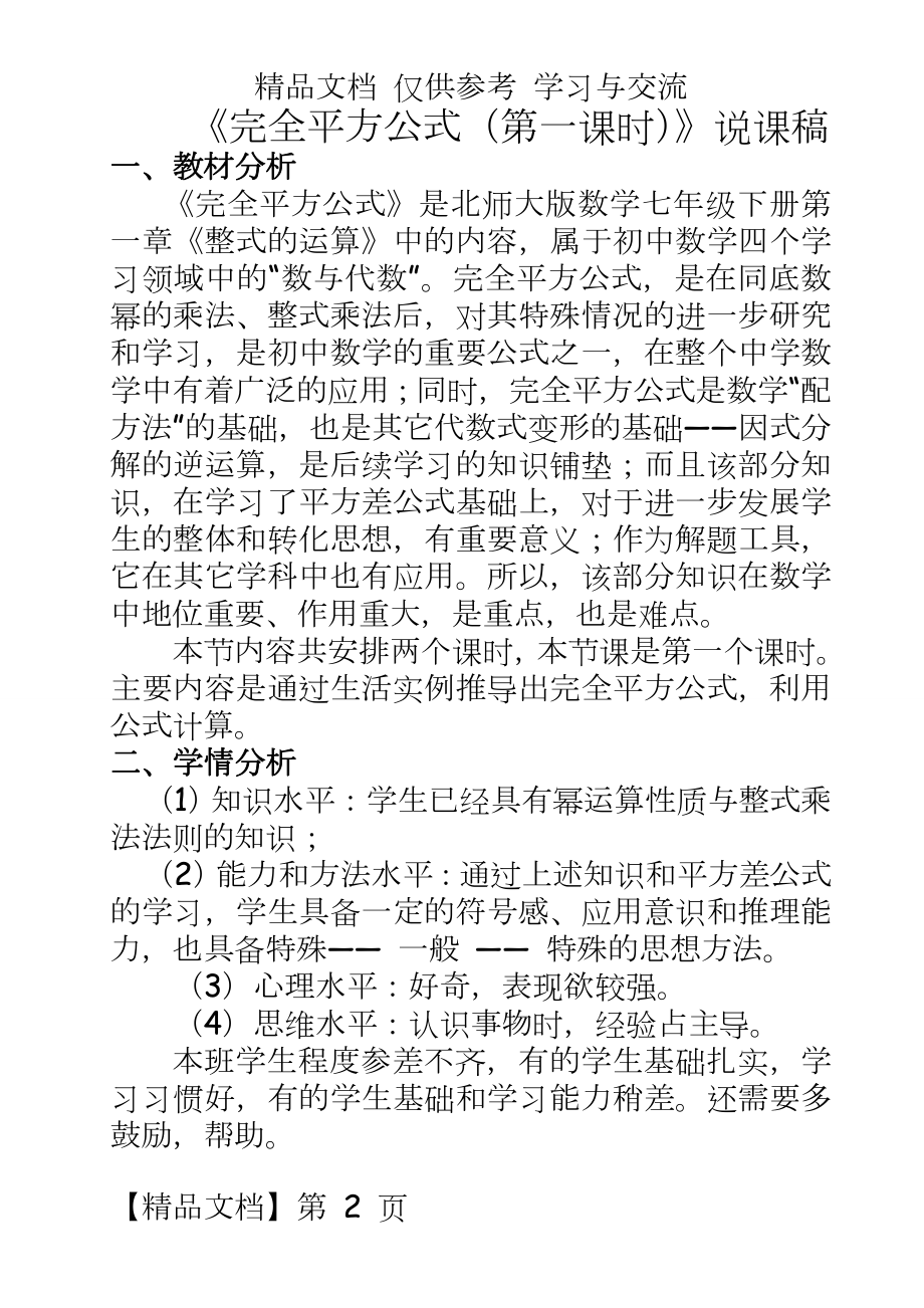 北师大版初中数学七年级下册《完全平方公式》说课稿.doc_第2页