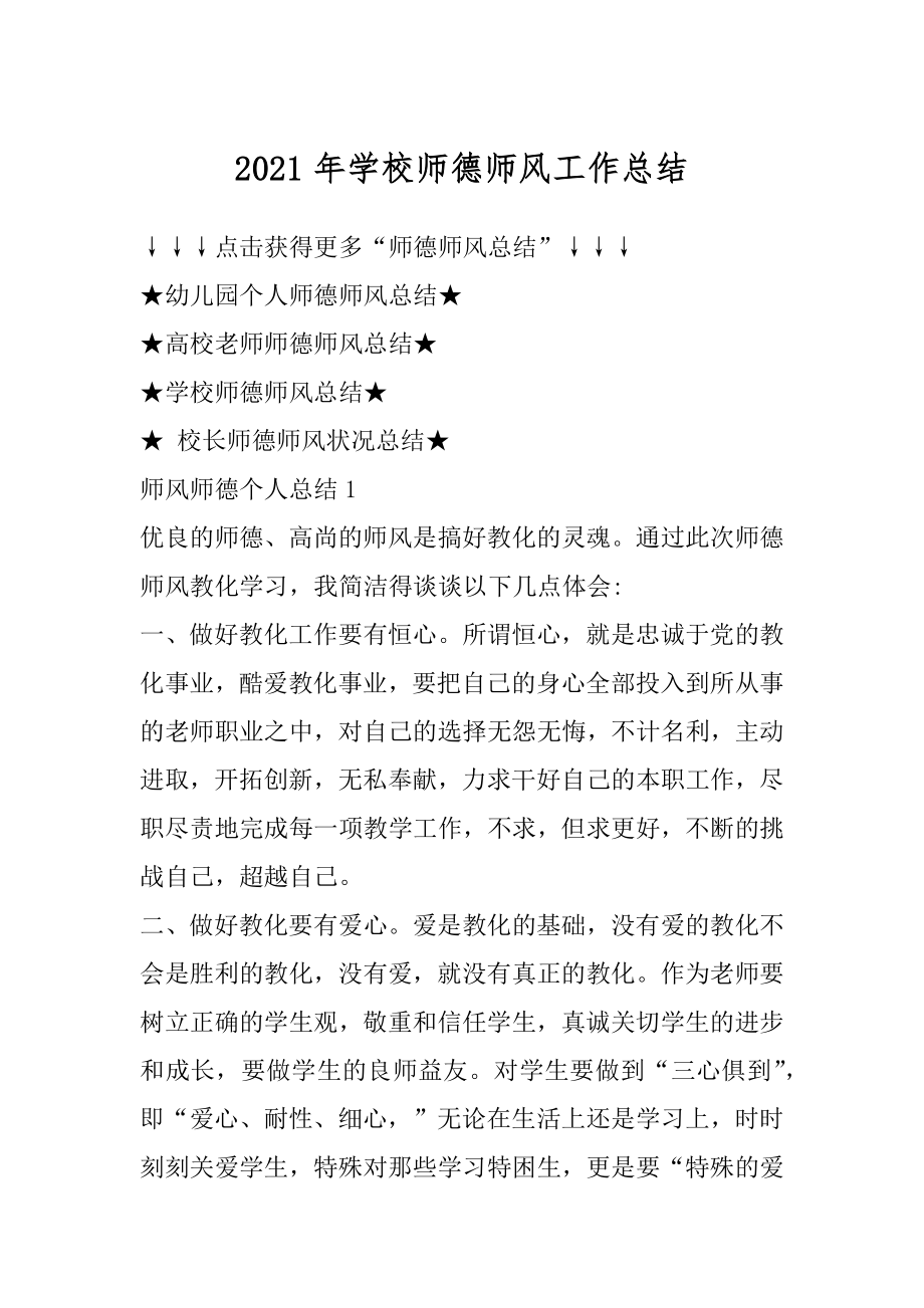 2021年学校师德师风工作总结汇总.docx_第1页