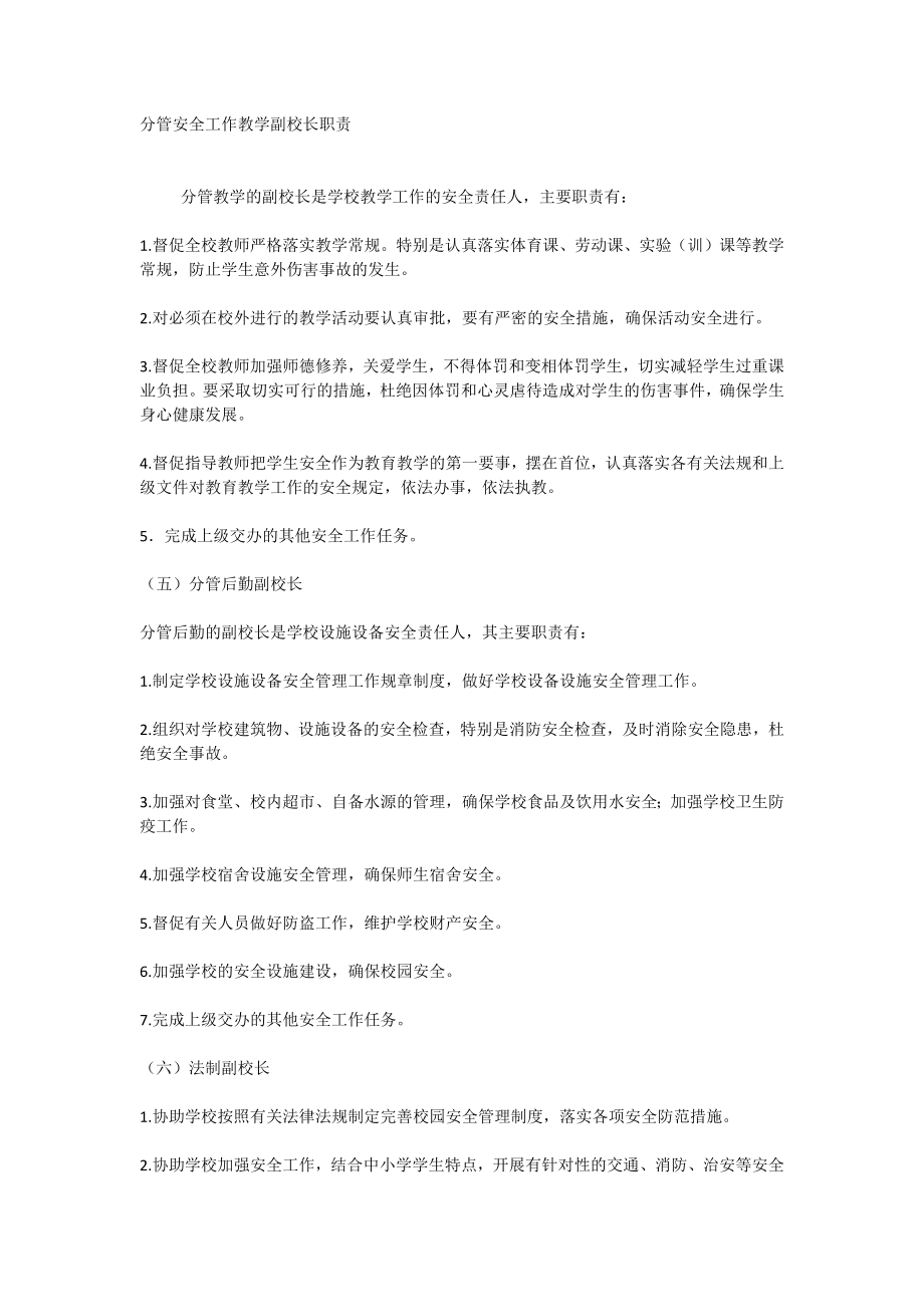 分管安全工作教学副校长职责.doc_第1页