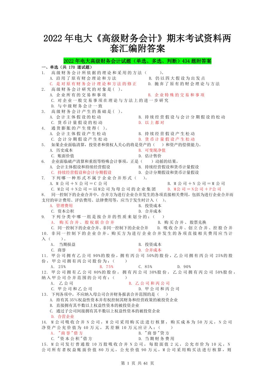 2022年电大《高级财务会计》期末考试资料两套汇编附答案【备考篇】.docx_第1页