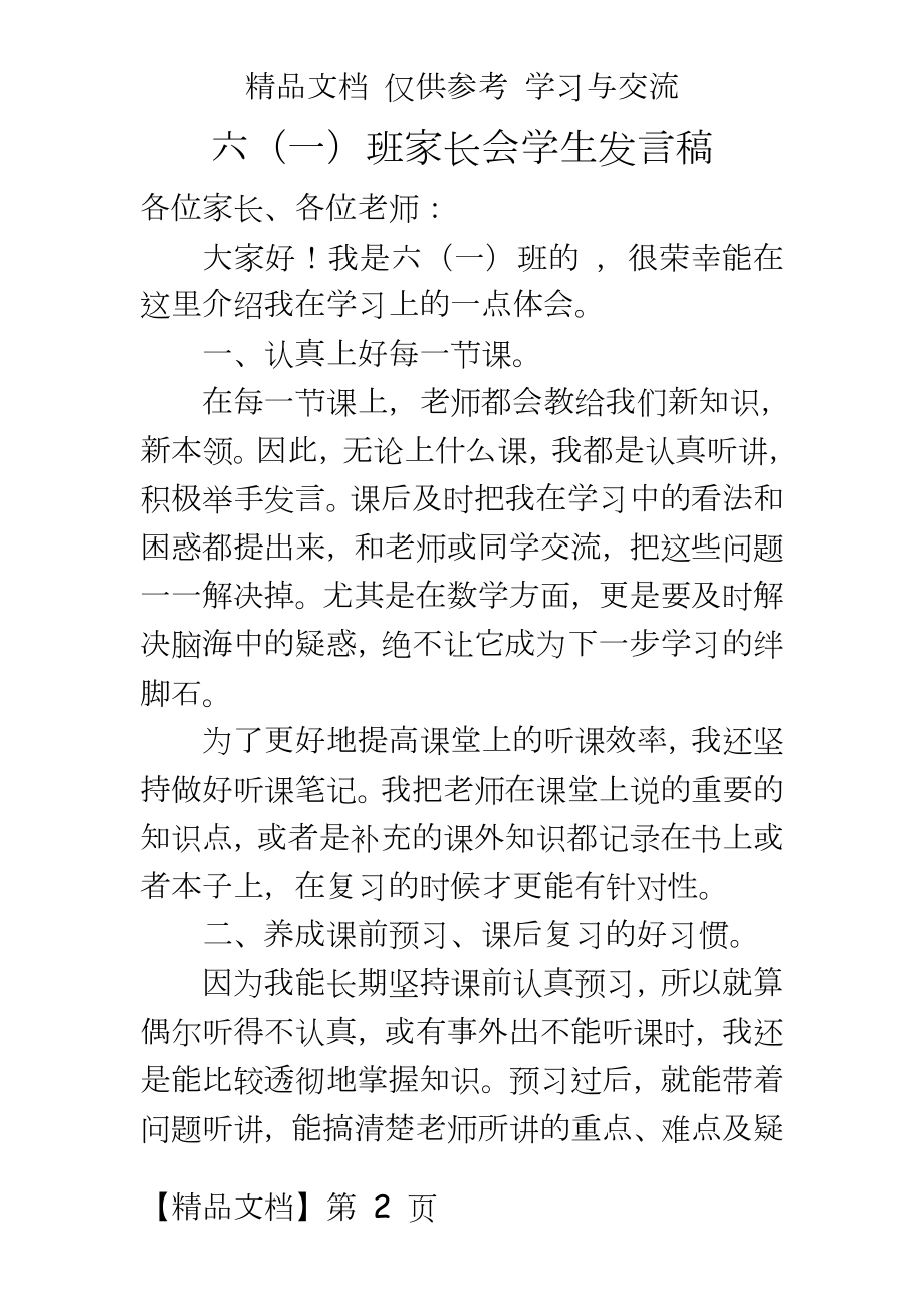 小学六年级家长会学生发言稿.doc_第2页