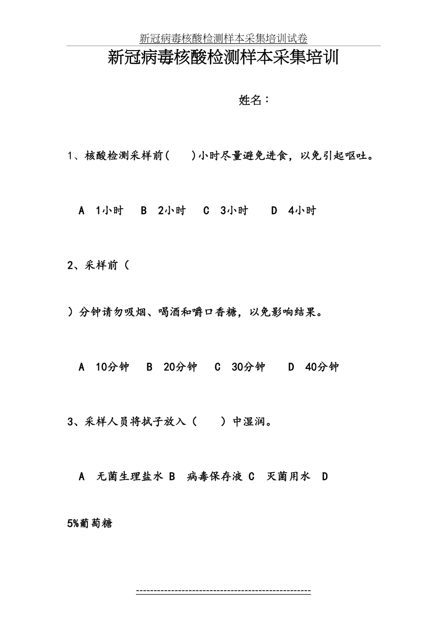 新冠病毒核酸检测样本采集培训试卷.docx_第2页