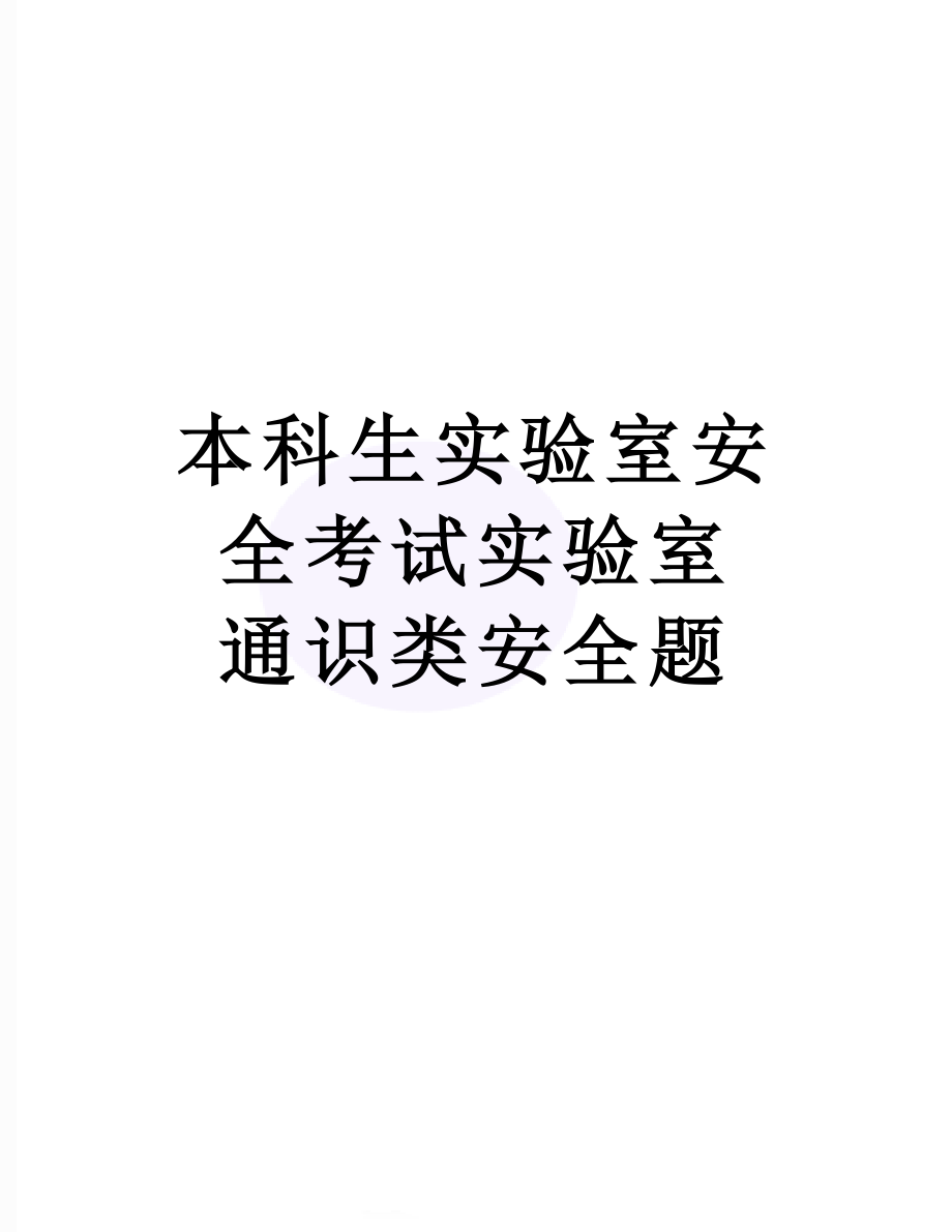 本科生实验室安全考试实验室通识类安全题.doc_第1页