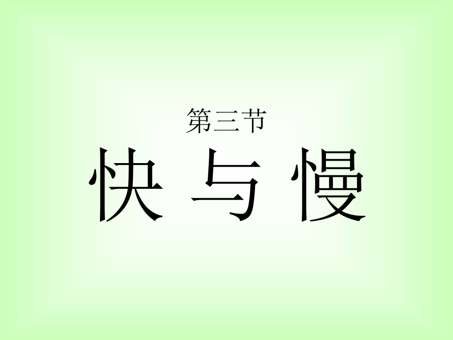 23快与慢(课件)1 (2).ppt_第1页