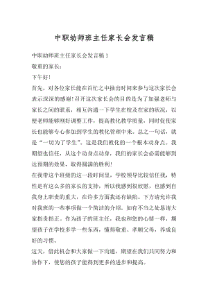 中职幼师班主任家长会发言稿精编.docx