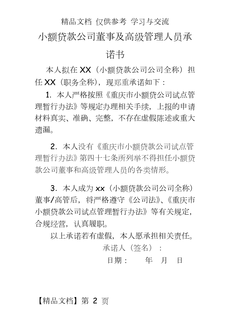 小额贷款公司董事及高级人员承诺书(模板).doc_第2页