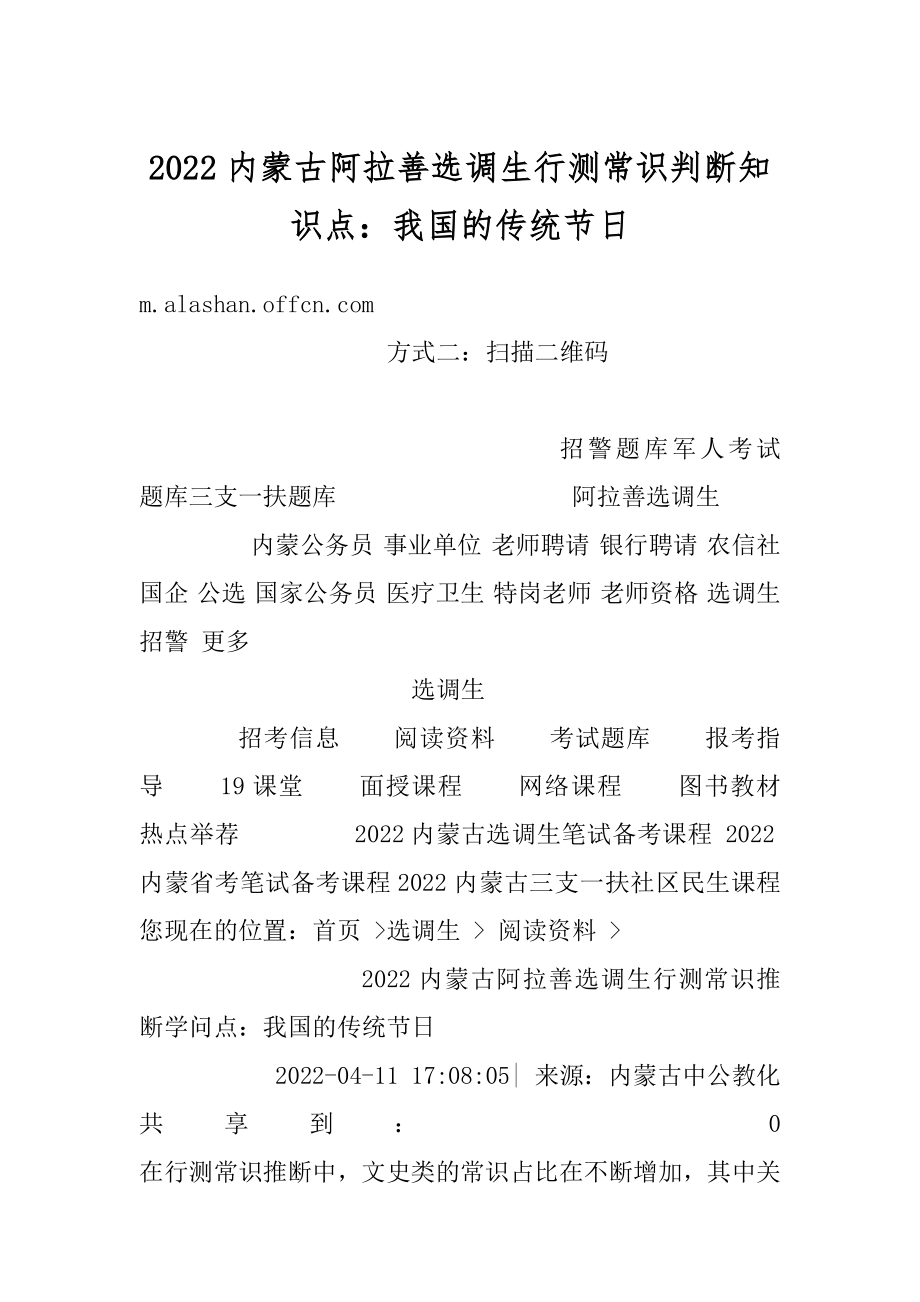 2022内蒙古阿拉善选调生行测常识判断知识点：我国的传统节日精品.docx_第1页