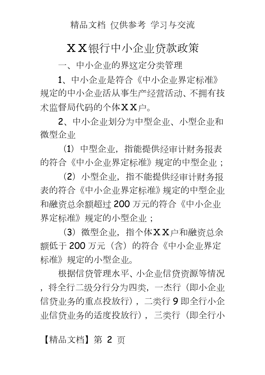 银行中小企业贷款政策.doc_第2页