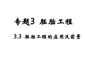 33生物胚胎工程的应用及前景.ppt