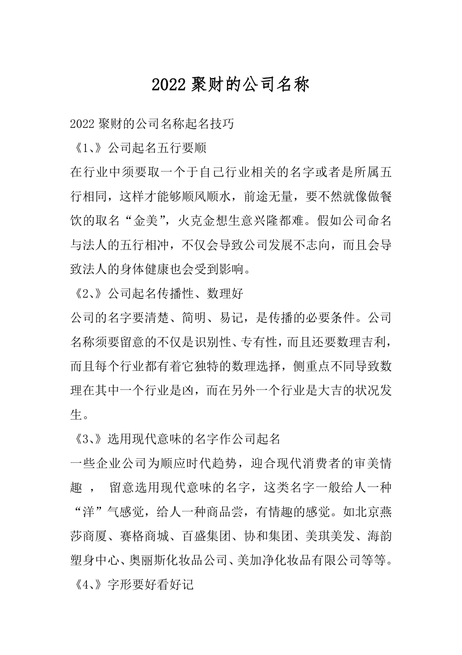 2022聚财的公司名称例文.docx_第1页