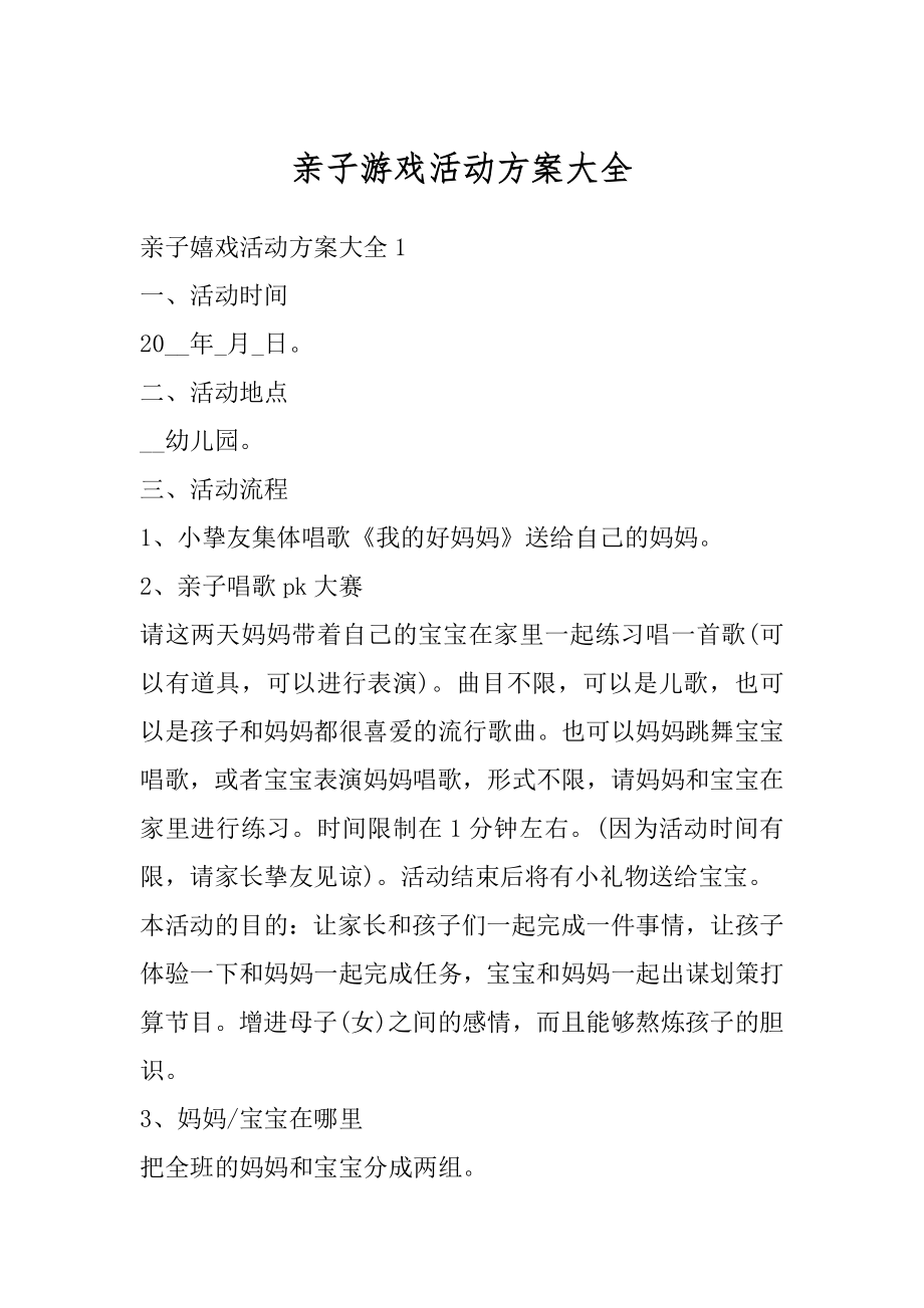 亲子游戏活动方案大全汇编.docx_第1页