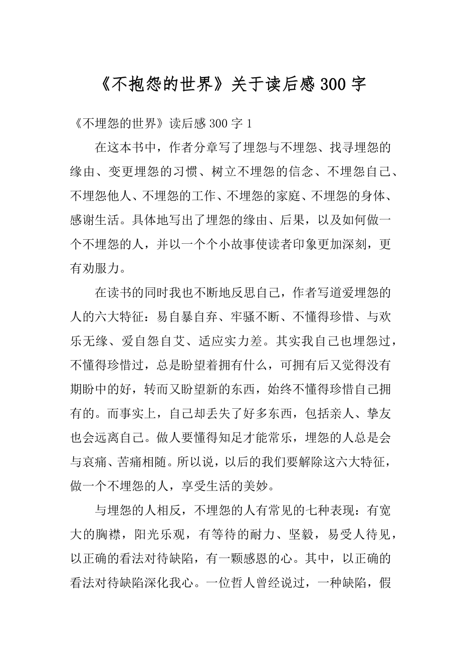 《不抱怨的世界》关于读后感300字例文.docx_第1页