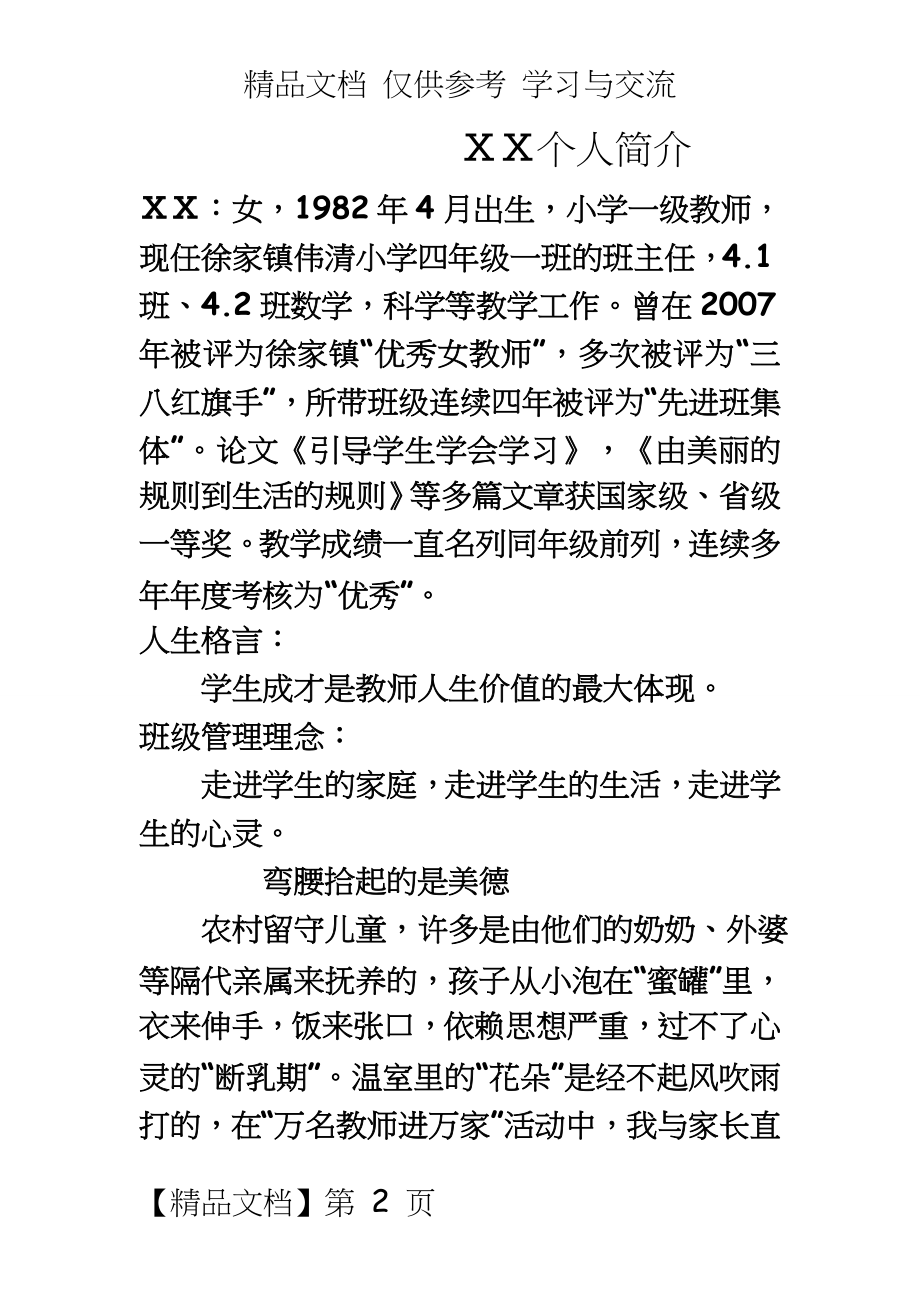 小学一级教师先进个人事迹材料4.doc_第2页