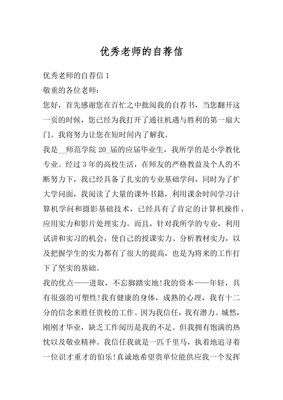 优秀老师的自荐信优质.docx_第1页