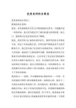 优秀老师的自荐信优质.docx