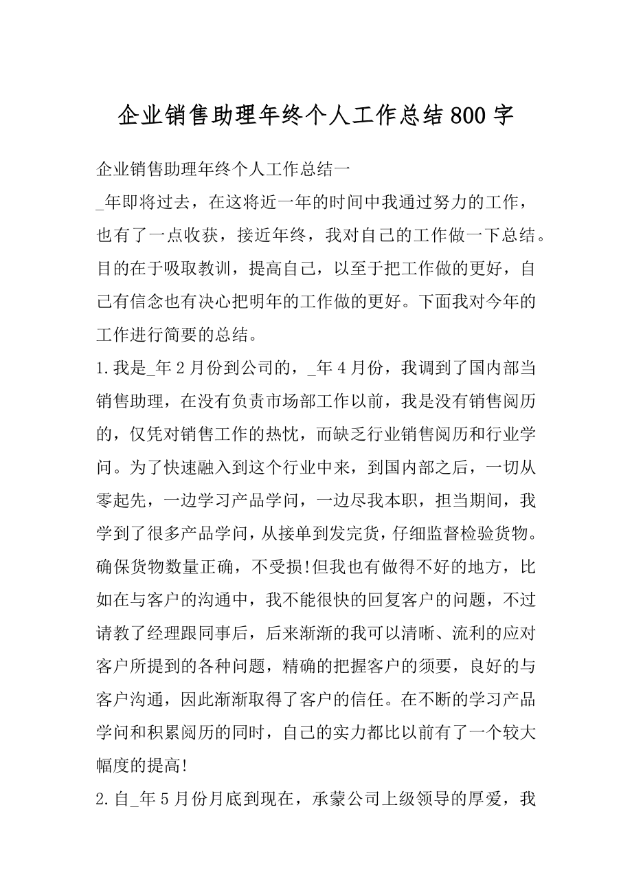 企业销售助理年终个人工作总结800字范例.docx_第1页