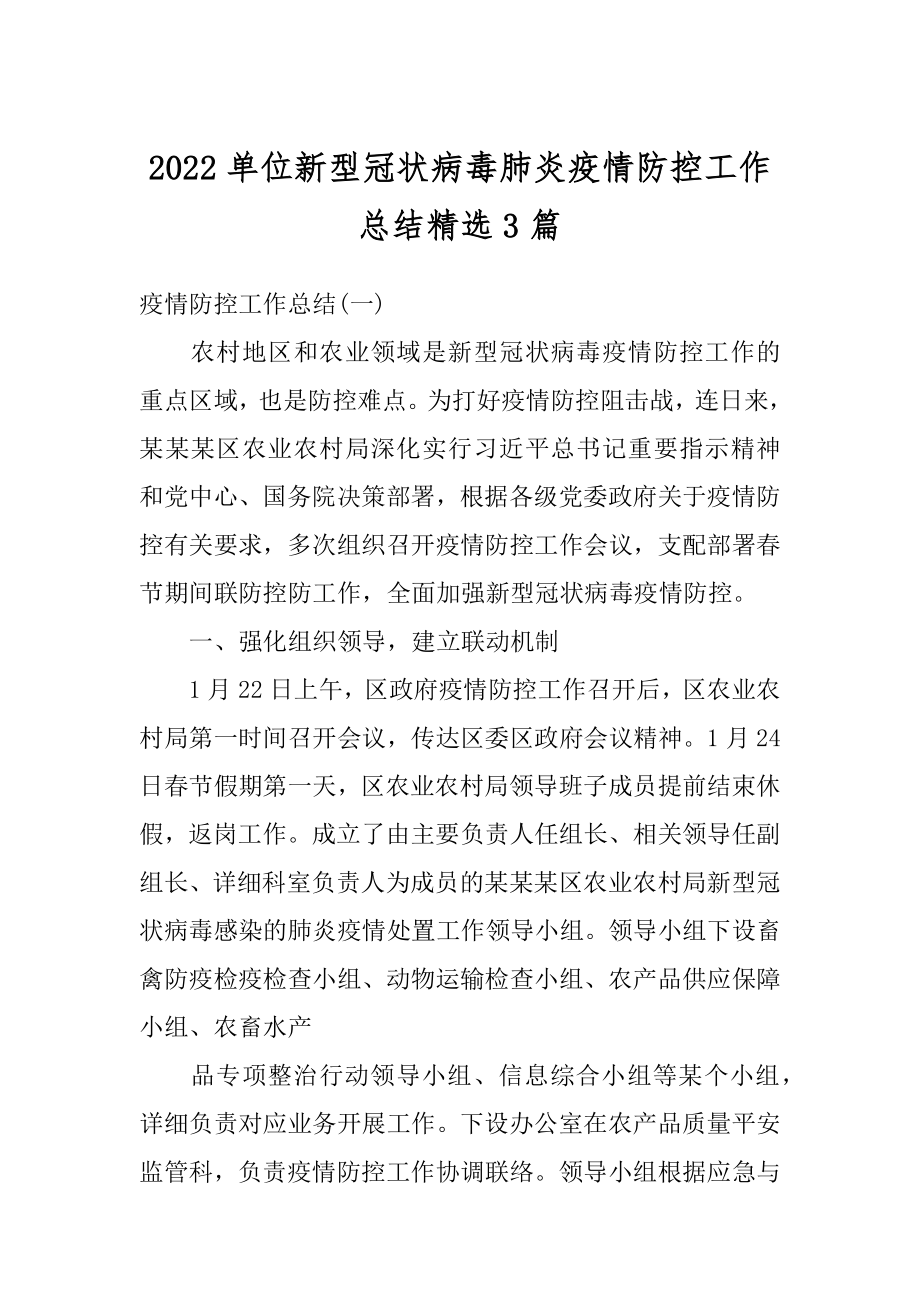 2022单位新型冠状病毒肺炎疫情防控工作总结精选3篇精选.docx_第1页