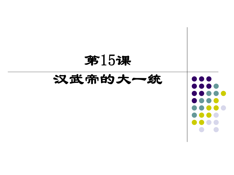 汉武帝的大一统课件.ppt_第1页