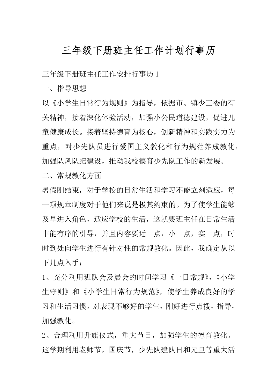 三年级下册班主任工作计划行事历精品.docx_第1页