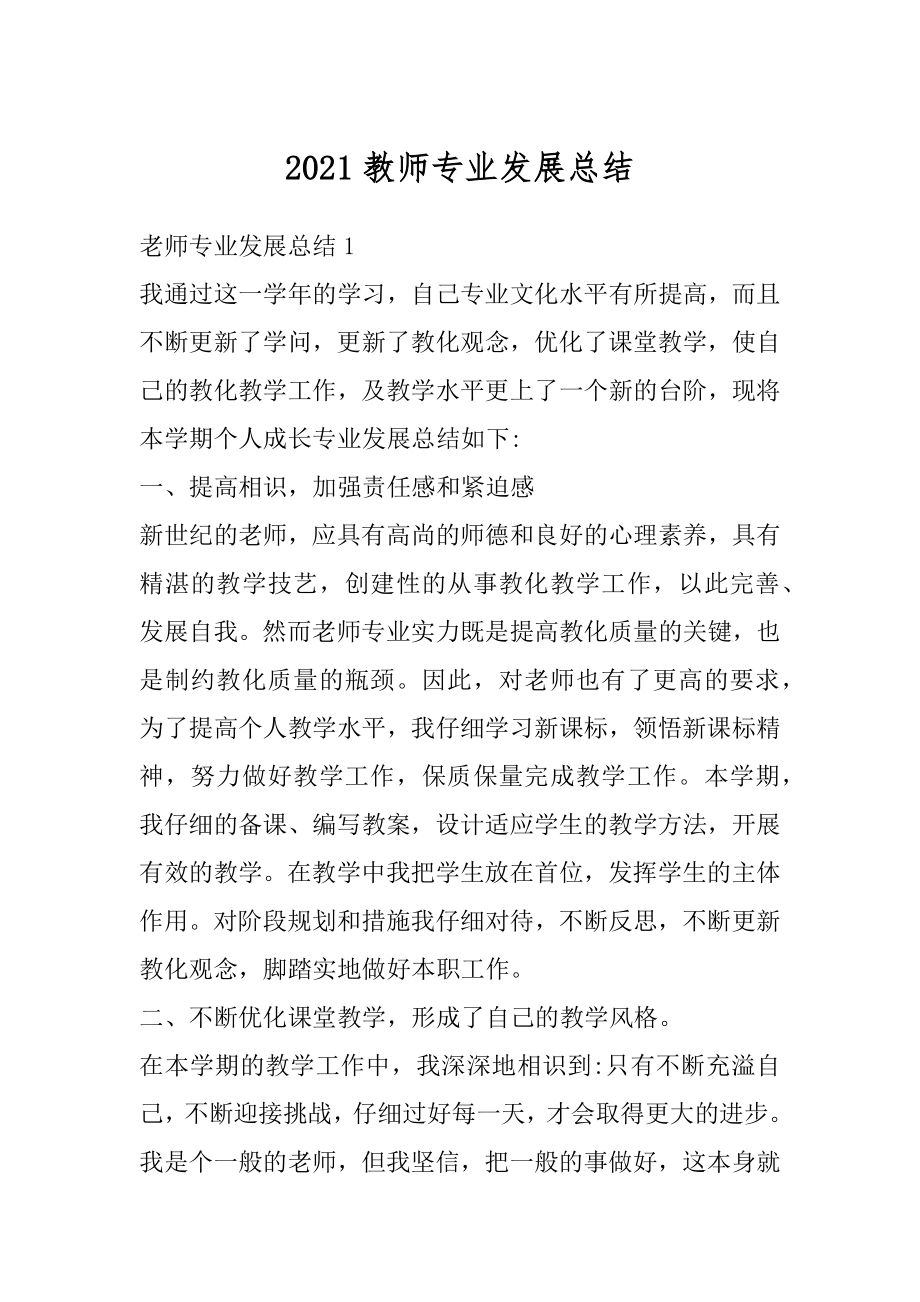 2021教师专业发展总结汇编.docx_第1页