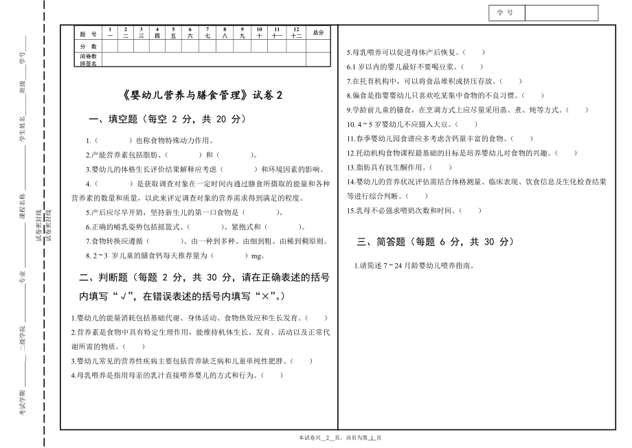 《婴幼儿营养与膳食管理》期末考试卷及答案.doc_第2页