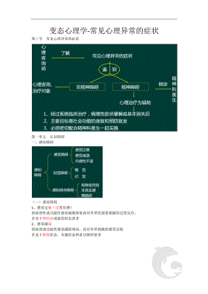 心理咨询师考试考点归纳总结27-变态心理学-常见心理异常的症状.doc