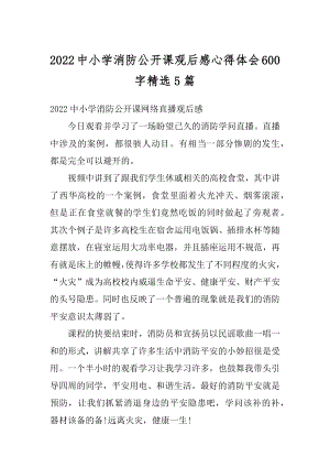 2022中小学消防公开课观后感心得体会600字精选5篇优质.docx