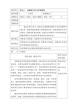 消费者行为分析1-9单元电子教案整本书完整版教案.doc