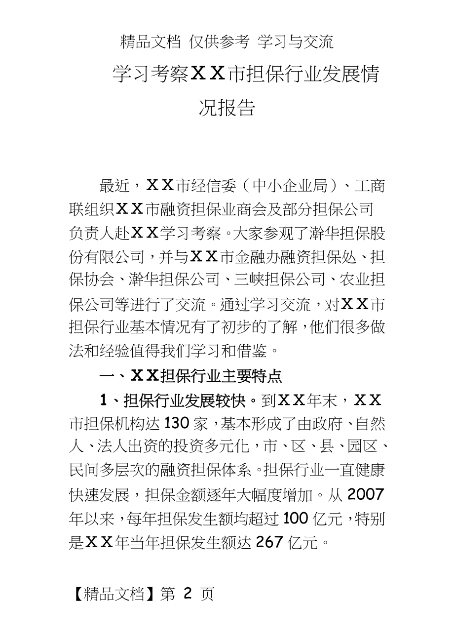 学习考察市担保行业发展情况报告.doc_第2页