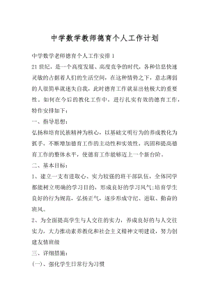 中学数学教师德育个人工作计划范文.docx