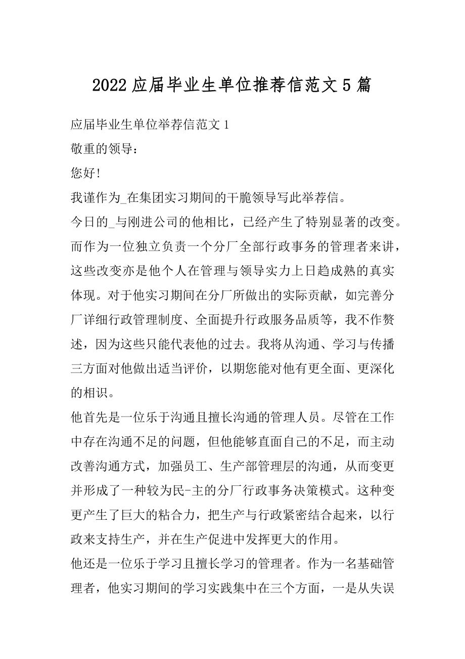 2022应届毕业生单位推荐信范文5篇精品.docx_第1页