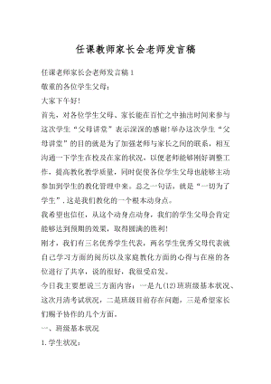 任课教师家长会老师发言稿范文.docx