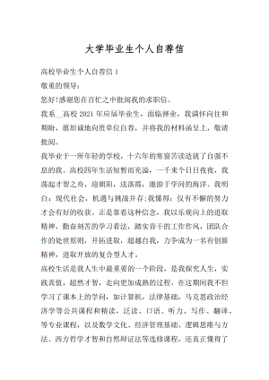 大学毕业生个人自荐信例文.docx