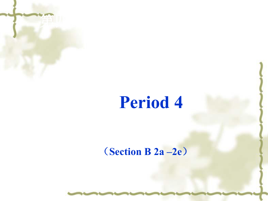 人教版英语八上unit+2How+often+do+you+exercise+（Period4+）（共8张PPT）(1).ppt_第2页