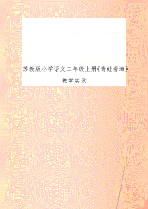 苏教版小学语文二年级上册《青蛙看海》教学实录.doc