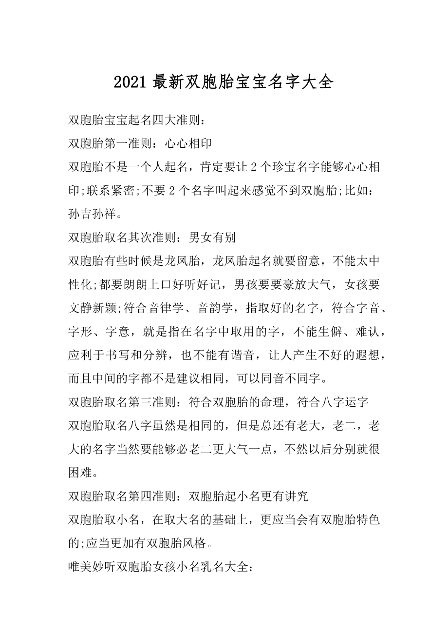 2021最新双胞胎宝宝名字大全优质.docx_第1页