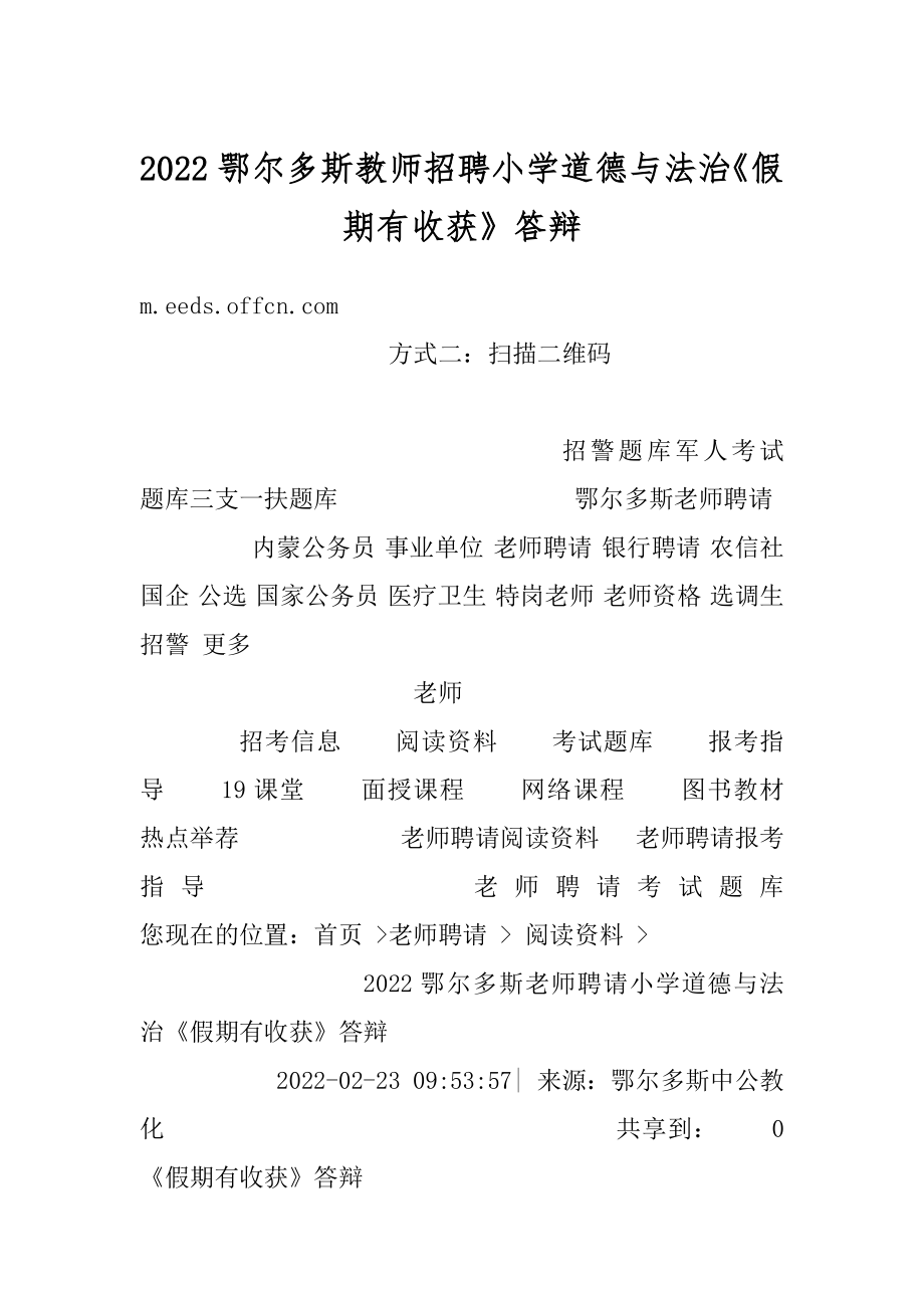 2022鄂尔多斯教师招聘小学道德与法治《假期有收获》答辩范本.docx_第1页