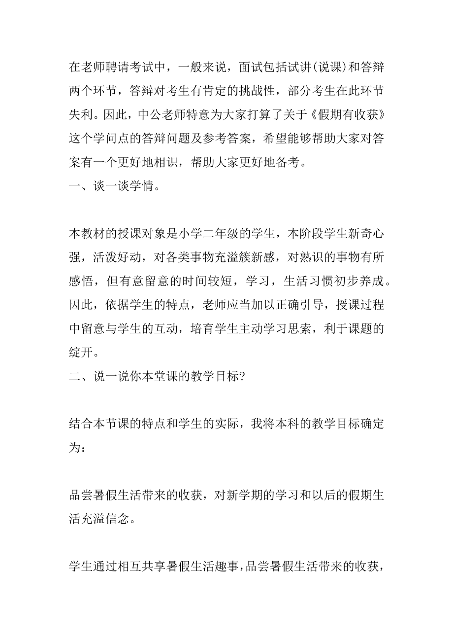 2022鄂尔多斯教师招聘小学道德与法治《假期有收获》答辩范本.docx_第2页