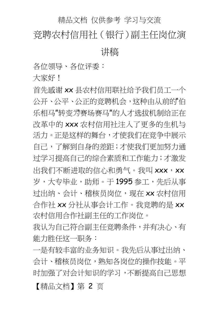 竞聘农村信用社（银行副主任岗位演讲稿.doc_第2页