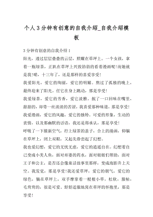 个人3分钟有创意的自我介绍_自我介绍模板范文.docx