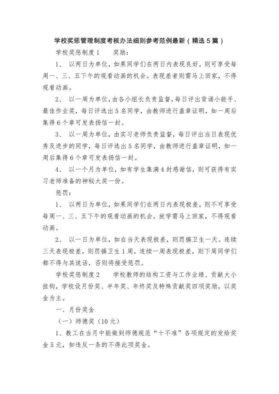 学校奖惩管理制度考核办法细则参考范例最新（精选5篇）.docx_第1页