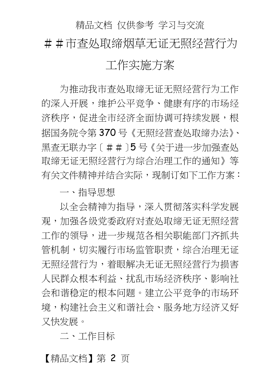 查处取缔烟草无证无照经营行为工作实施方案.doc_第2页