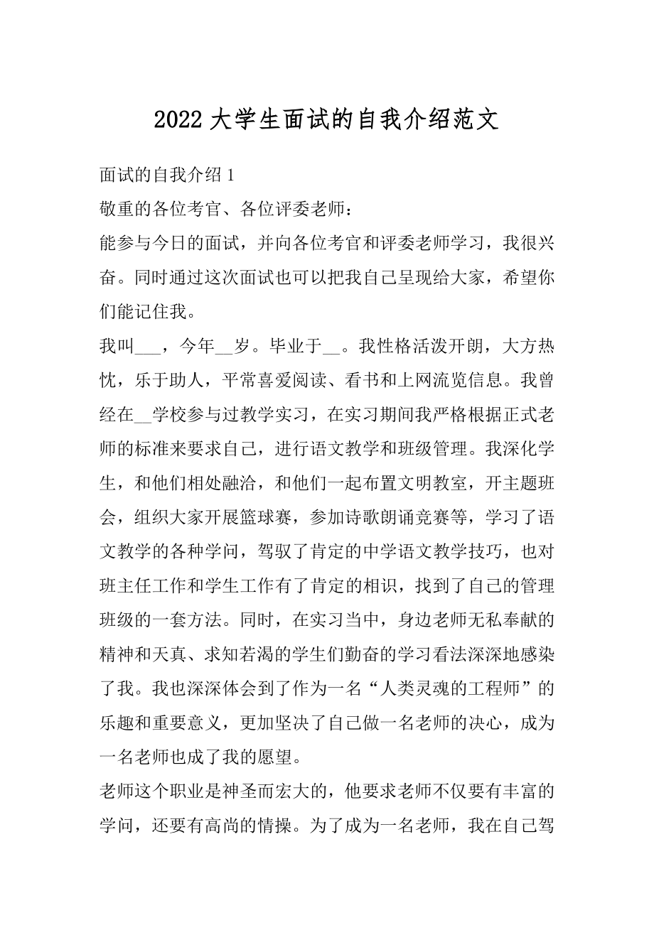 2022大学生面试的自我介绍范文例文.docx_第1页